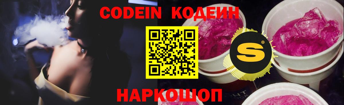 Электрогорск  Codein Purple Drank  Вход с VPN  Codein напиток Lean (лин) 